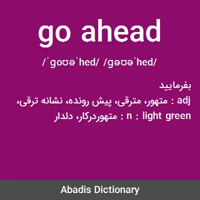 معنی go ahead